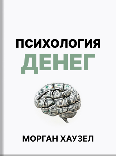 Психология денег. Вечные уроки богатства, жадности и счастья Морган Хаузел. The Psychology of Money: Timeless lessons on wealth, greed, and happiness · Morgan Housel